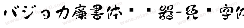 バジョカ廉書体转换器字体转换