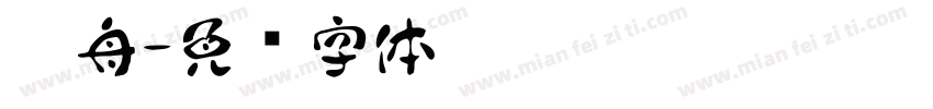 乘舟字体转换