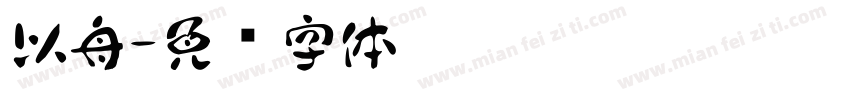 以舟字体转换