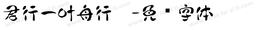 君行一叶舟行楷字体转换