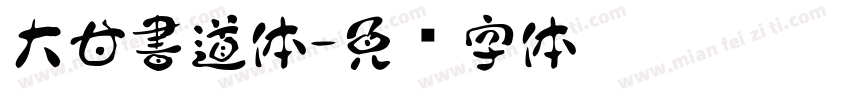 大甘書道体字体转换