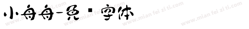 小舟舟字体转换