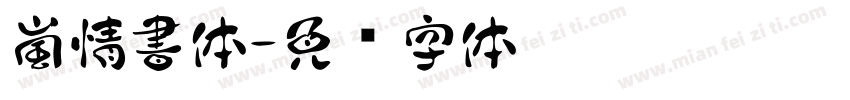嵐情書体字体转换