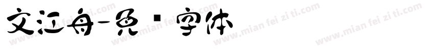 文江舟字体转换