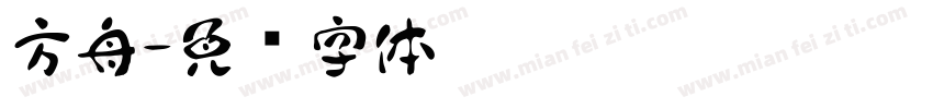 方舟字体转换
