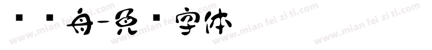 晚归舟字体转换