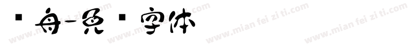 晚舟字体转换