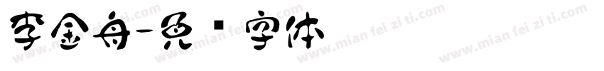 李金舟字体转换