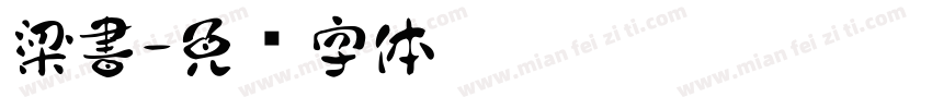 梁書字体转换