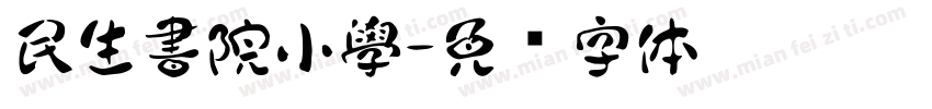 民生書院小學字体转换