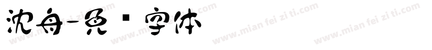 沈舟字体转换