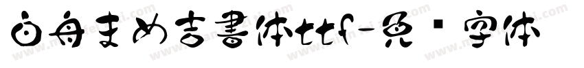 白舟まめ吉書体ttf字体转换