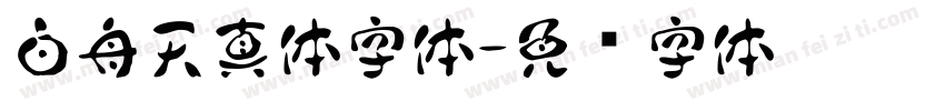 白舟天真体字体字体转换