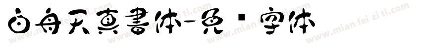 白舟天真書体字体转换