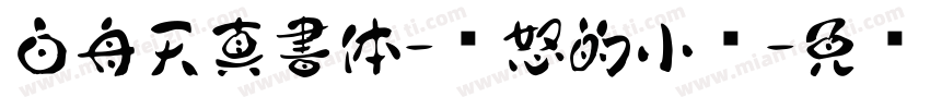 白舟天真書体-愤怒的小鸟字体转换