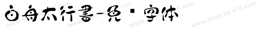 白舟太行書字体转换