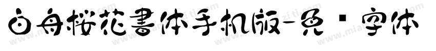 白舟桜花書体手机版字体转换