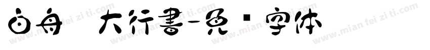 白舟棰大行書字体转换
