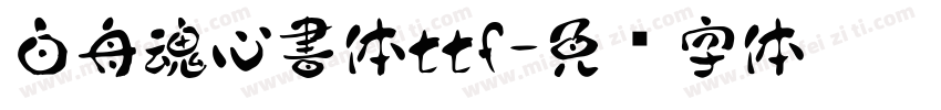 白舟魂心書体ttf字体转换
