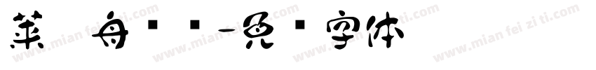 莱茵舟设计字体转换