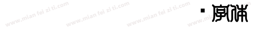 HakusyuInsoutai_kk字体转换