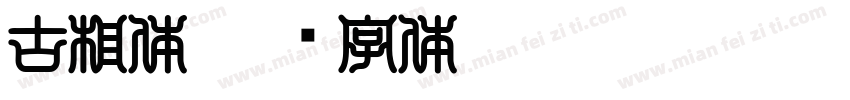 古相体字体转换
