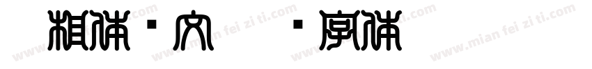 吉相体阴文字体转换