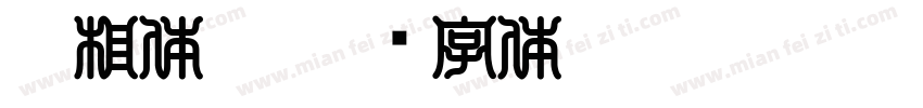 吉相体雷字体转换