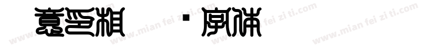 如意印相字体转换