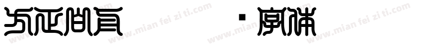 方正白舟匠楷字体转换