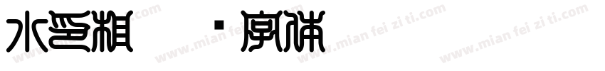 水印相字体转换