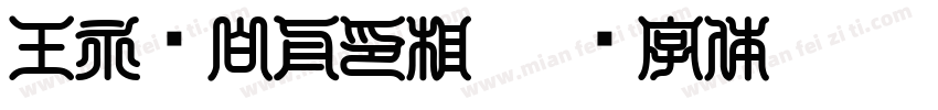 王永强白舟印相字体转换
