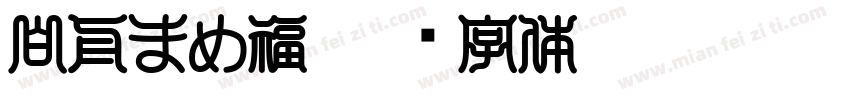 白舟まめ福字体转换