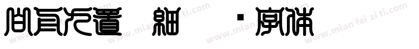 白舟九置篆細字体转换