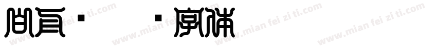 白舟书字体转换