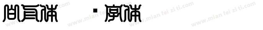 白舟体字体转换