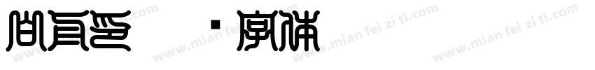 白舟印字体转换
