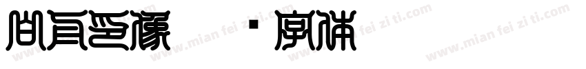 白舟印像字体转换