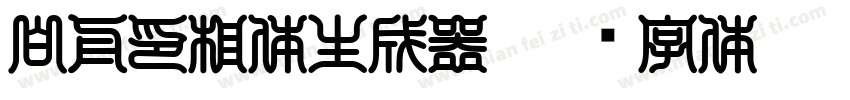 白舟印相体生成器字体转换