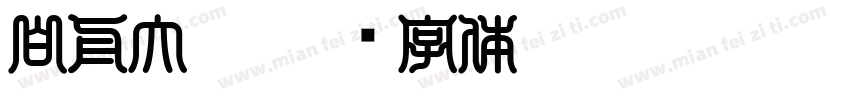 白舟大髭字体转换