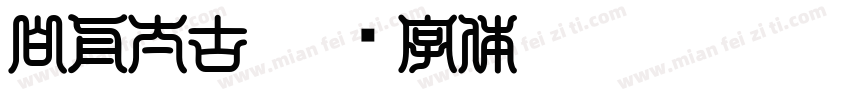 白舟太古字体转换