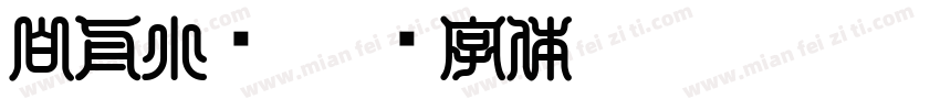 白舟小籇字体转换