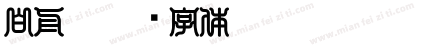 白舟极字体转换