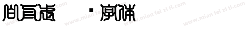 白舟武字体转换