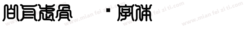 白舟武骨字体转换