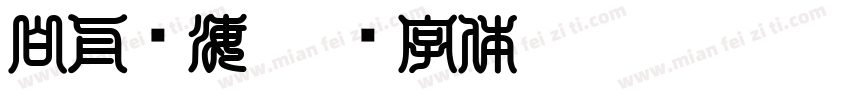 白舟琼海字体转换