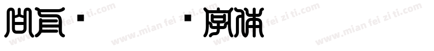 白舟细篆字体转换
