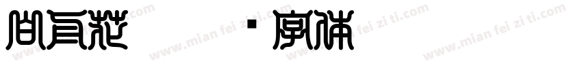 白舟花墨字体转换