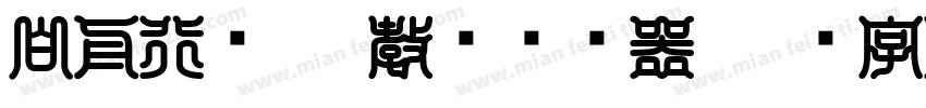 白舟行书pro教汉转换器字体转换