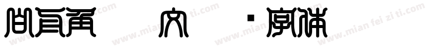 白舟角崩朱文字体转换